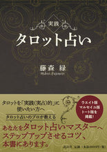 画像をギャラリービューアに読み込む, ＃藤森　緑　著 ＃実践タロット占い ﾌｼﾞﾓﾘﾐﾄﾞﾘ :9784906828654
