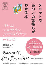 画像をギャラリービューアに読み込む, ＃真木　あかり　著 ＃タロットであの人の気持ちがわかる本 ﾏｷｱｶﾘ :9784906828692
