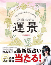 画像をギャラリービューアに読み込む, ＃水晶 玉子 ＃水晶玉子の運景 ｽｲｼﾖｳﾀﾏｺ | crystal egg :9784906828715
