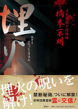 画像をギャラリービューアに読み込む, ＃埋火 :9784906828777

