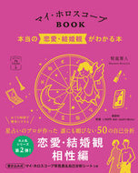 #賢龍雅人 #マイ・ホロスコープＢＯＯＫ本当の恋愛・