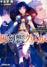 画像をギャラリービューアに読み込む, ＃十文字　青　著 ＃灰と幻想のグリムガル　　　３　思い通りに ｼﾞﾕｳﾓﾝｼﾞｱｵ :9784906866694
