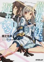 画像をギャラリービューアに読み込む, ＃樋辻　臥命　著 ＃異世界魔法は遅れてる！　　　１ ﾋﾂｼﾞｶﾞﾒｲ :9784906866755

