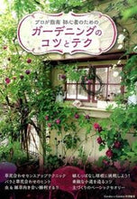 画像をギャラリービューアに読み込む, ＃初心者のためのガーデニングのコツとテク :9784906877812
