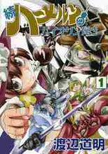 画像をギャラリービューアに読み込む, ＃渡辺　道明　著 ＃続　ハーメルンのバイオリン弾き　　　１ ﾜﾀﾅﾍﾞﾐﾁｱｷ :9784906878185
