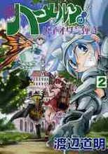 画像をギャラリービューアに読み込む, ＃渡辺　道明　著 ＃続　ハーメルンのバイオリン弾き　　　２ ﾜﾀﾅﾍﾞﾐﾁｱｷ :9784906878192
