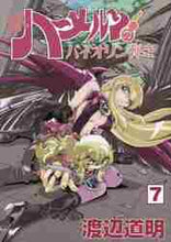 画像をギャラリービューアに読み込む, ＃渡辺　道明　著 ＃続　ハーメルンのバイオリン弾き　　　７ ﾜﾀﾅﾍﾞﾐﾁｱｷ :9784906878468
