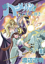 画像をギャラリービューアに読み込む, ＃続　ハーメルンのバイオリン弾き　　　８ :9784906878512

