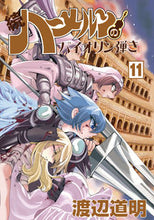 画像をギャラリービューアに読み込む, ＃続　ハーメルンのバイオリン弾き　　１１ :9784906878628
