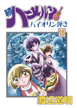 画像をギャラリービューアに読み込む, ＃続ハーメルンのバイオリン弾き　　１５ :9784906878734
