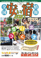 #林檎プロモーシ #’２１全国安い宿情報