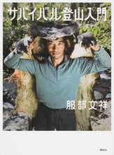 画像をギャラリービューアに読み込む, ＃服部　文祥　著 ＃サバイバル登山入門 ﾊﾂﾄﾘﾌﾞﾝｼﾖｳ :9784906905096
