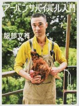 画像をギャラリービューアに読み込む, ＃服部　文祥　著 ＃アーバンサバイバル入門 ﾊﾂﾄﾘﾌﾞﾝｼﾖｳ :9784906905140
