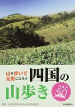 画像をギャラリービューアに読み込む, ＃日本山岳会四国支部 ＃四国の山歩き　ベスト５０　山を歩いて元気 ﾆﾎﾝｻﾝｶﾞｸｶｲｼｺｸｼﾌﾞ :9784906910229
