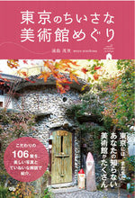 画像をギャラリービューアに読み込む, ＃浦島　茂世　著 ＃東京のちいさな美術館めぐり ｳﾗｼﾏﾓﾖ :9784906993185
