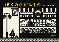 画像をギャラリービューアに読み込む, ＃たけうち　ちひろ ＃ぼくのさがしもの ﾀｹｳﾁﾁﾋﾛ | Chihiro Takeuchi :9784907108120
