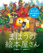 画像をギャラリービューアに読み込む, #小手鞠るい #まほうの絵本屋さん :9784907108144
