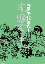 画像をギャラリービューアに読み込む, ＃赤塚 不二夫 ＃コアでいいのだ！赤塚不二夫 ｱｶﾂｶﾌｼﾞｵ | Fujio Akatsuka :9784907108311
