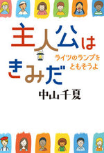 画像をギャラリービューアに読み込む, ＃主人公はきみだ　ライツのランプをともそう :9784907108434
