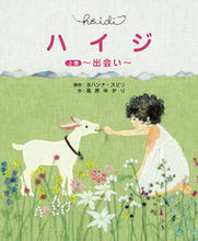 画像をギャラリービューアに読み込む, ＃ハイジ　上～出会い～ :9784907108540
