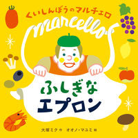 画像をギャラリービューアに読み込む, ＃くいしんぼうのマルチェロ　ふしぎなエプロ :9784907108564
