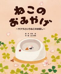 ＃杉本 彩 ＃ねこのおみやげ～サクラというねこのお話し : スギモトアヤ : Cat Souvenirs - A story about a cat named Sakura : Sugimoto Aya : 9784907108618