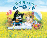 画像をギャラリービューアに読み込む, ＃さすらいのルーロット :9784907108694
