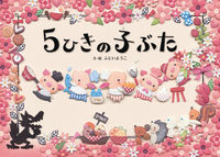 画像をギャラリービューアに読み込む, ＃５ひきの子ぶた :9784907108748
