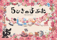 #ふじいようこ #５ひきの子ぶた