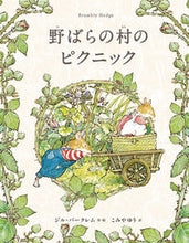 画像をギャラリービューアに読み込む, ＃野ばらの村のピクニック :9784907108779
