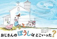 #ジョアン・Ｌ．ノドセ #おじさんのぼうしはどこいった？
