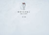 画像をギャラリービューアに読み込む, ＃寺本　成貴　著 ＃ゆきぐにのねこ～猫と人々の四季～ ﾃﾗﾓﾄﾅﾘﾀｶ :9784907108922
