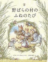 画像をギャラリービューアに読み込む, ＃野ばらの村のふねのたび :9784907108946
