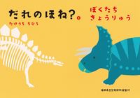 #たけうちちひろ #だれのほね？２ぼくたちきょうりゅ
