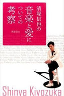 #ShinyaKiyozuka #AStudyOnShinyaKiyozuka'sMusicAndLove