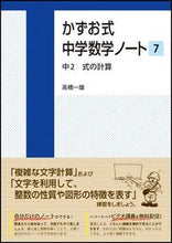 画像をギャラリービューアに読み込む, ＃高橋　一雄　著 ＃かずお式中学数学ノート　　　７　中２式の ﾀｶﾊｼｶｽﾞｵ :9784907150044
