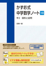 画像をギャラリービューアに読み込む, ＃高橋　一雄　著 ＃かずお式中学数学ノート　　１０　中２図形 ﾀｶﾊｼｶｽﾞｵ :9784907150358
