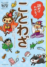 画像をギャラリービューアに読み込む, ＃田中　友樹　監修 ＃読めばわかる！ことわざ ﾀﾅｶﾄﾓｷ :9784907150556
