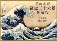 Load image into Gallery viewer, #Toyoaki Ariizumi #Reading Katsushika Hokusai's Thirty-six Views of Mount Fuji
