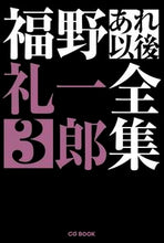画像をギャラリービューアに読み込む, ＃福野　礼一郎　著 ＃福野礼一郎あれ以後全集　　　３ ﾌｸﾉﾚｲｲﾁﾛｳ :9784907234133
