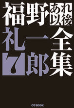 画像をギャラリービューアに読み込む, ＃福野　礼一郎　著 ＃福野礼一郎あれ以後全集　　　７ ﾌｸﾉﾚｲｲﾁﾛｳ :9784907234249
