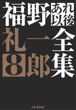 画像をギャラリービューアに読み込む, ＃福野　礼一郎　著 ＃福野礼一郎あれ以後全集　　　８ ﾌｸﾉﾚｲｲﾁﾛｳ :9784907234270
