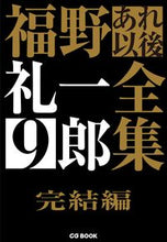 画像をギャラリービューアに読み込む, ＃福野　礼一郎　著 ＃福野礼一郎あれ以後全集　　　９　完結編 ﾌｸﾉﾚｲｲﾁﾛｳ :9784907234300
