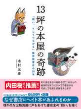 Load image into Gallery viewer, ＃木村 元彦 ＃１３坪の本屋の奇跡　「闘い、そしてつなが ｷﾑﾗﾕｷﾋｺ | Motohiko Kimura :9784907239435
