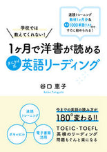 画像をギャラリービューアに読み込む, ＃１ヶ月で洋書が読めるタニケイ式英語リーデ :9784907278670
