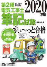 画像をギャラリービューアに読み込む, ＃藤瀧　和弘　著 ＃’２０　第２種電気工事士筆記試験すい～っ ﾌｼﾞﾀｷｶｽﾞﾋﾛ :9784907394707
