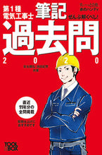 画像をギャラリービューアに読み込む, ＃’２０　第１種電気工事士筆記過去問 :9784907394752
