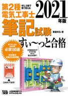 #藤瀧和弘 #’２１第２種電気工事士筆記試験すい～っ