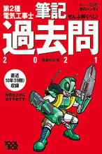 画像をギャラリービューアに読み込む, ＃’２１　第２種電気工事士筆記過去問 :9784907394837
