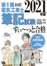 画像をギャラリービューアに読み込む, ＃’２１　第１種電気工事士筆記試験すい～っ :9784907394844
